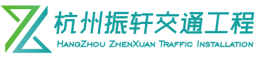 宁波振轩交通工程有限公司